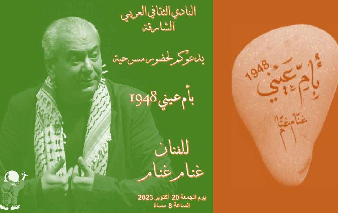 20 أكتوبر..غنام غنام يقدم " بأم عيني 1948" في النادي الثقافي العربي  بالشارقة 27 - جريدة المساء