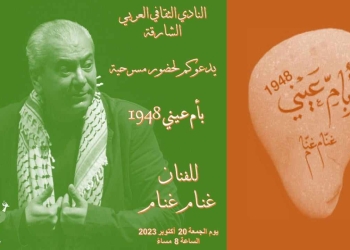 20 أكتوبر..غنام غنام يقدم " بأم عيني 1948" في النادي الثقافي العربي  بالشارقة 16 - جريدة المساء