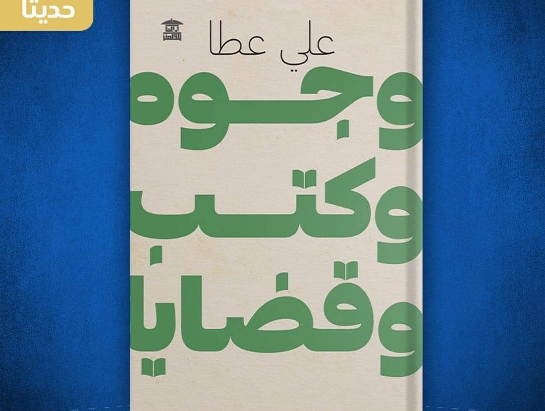 وجوه وكتب وقضايا.. جديد علي عطا 15 - جريدة المساء