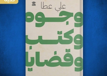 وجوه وكتب وقضايا.. جديد علي عطا 17 - جريدة المساء