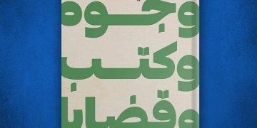 وجوه وكتب وقضايا.. جديد علي عطا 1 - جريدة المساء