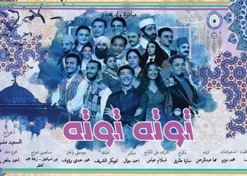 اليوم.. افتتاح أول عروض مبادرة "ولد هنا" "توتة توتة" على مسرح المواجهة والتجوال  19 - جريدة المساء