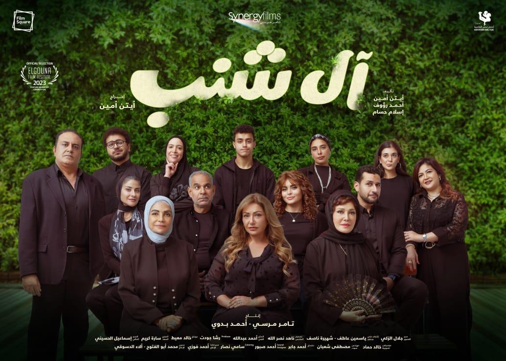 طرح البوستر الرسمى لفيلم "آل شنب" تمهيداً لعرضه فى مهرجان الجونة 19 - جريدة المساء