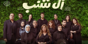 طرح البوستر الرسمى لفيلم "آل شنب" تمهيداً لعرضه فى مهرجان الجونة 1 - جريدة المساء
