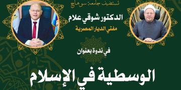 غداً الأربعاء مفتي الجمهورية في ضيافة جامعة سوهاج 1 - جريدة المساء