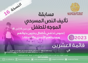 هؤلاء ضمتهم القائمة القصيرة في مسابقة تأليف النص الموجه للأطفال 23 - جريدة المساء