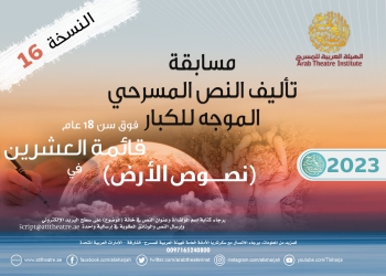 العربية للمسرح تعلن  قائمة العشرين في مسابقة تأليف نصوص الكبار 2023 15 - جريدة المساء