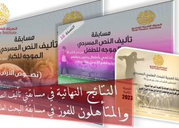 الهيئة العربية للمسرح تعلن النتائج النهائية لمسابقات 2023 21 - جريدة المساء