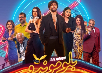 ١٥ نوفمبر... عرض "بلوموندو " في دور العرض المصرية والسعودية ودول الخليج 31 - جريدة المساء