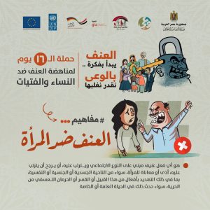 &ldquo;التضامن&rdquo; تطلق حملة التضامن لتصحيح المفاهيم الخاطئة حول العنف .. اعرف حقك