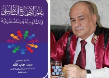 قراءات في علم الاجتماع التطبيقي ..كتاب جديد للدكتور سيد جاب الله 27 - جريدة المساء
