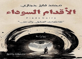 لعبة التناوب الفنّي في رواية (الأقدام السوداء) 17 - جريدة المساء