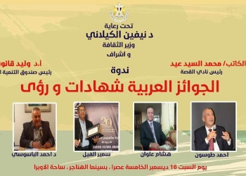 نادي القصة يناقش الجوائز العربية فى سينما الهناجر الليلة.. 23 - جريدة المساء