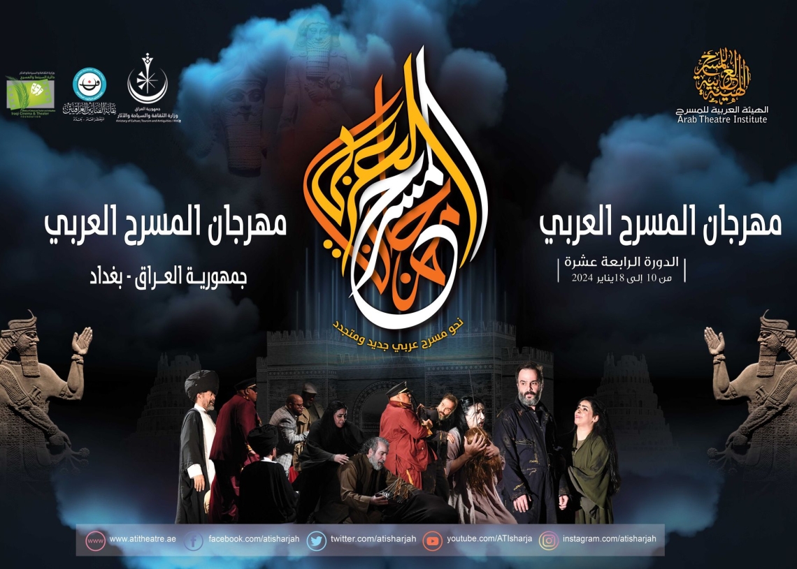 تعرف على تفاصيل مهرجان المسرح العربي الذي تنظمه" العربية للمسرح" في بغداد 20 - جريدة المساء تعرف على تفاصيل مهرجان المسرح العربي الذي تنظمه" العربية للمسرح" في بغداد 19 - جريدة المساء