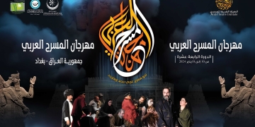 تعرف على تفاصيل مهرجان المسرح العربي الذي تنظمه" العربية للمسرح" في بغداد 2 - جريدة المساء تعرف على تفاصيل مهرجان المسرح العربي الذي تنظمه" العربية للمسرح" في بغداد 1 - جريدة المساء