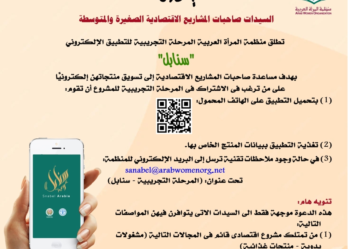 تطبيق ( سنابل ) لتسويق منتجات المرأة العربية 18 - جريدة المساء