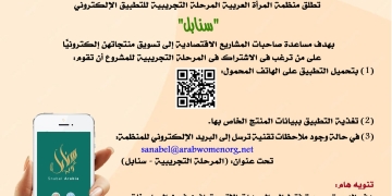 تطبيق ( سنابل ) لتسويق منتجات المرأة العربية 1 - جريدة المساء