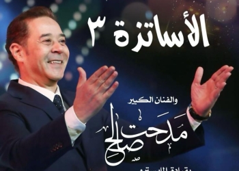 للمرة الثانية.. مدحت صالح والمايسترو أحمد عويضة يجتمعان في حفل "الأساتذة 3" 25 - جريدة المساء