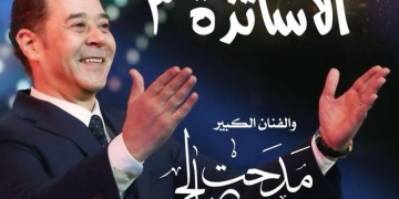 للمرة الثانية.. مدحت صالح والمايسترو أحمد عويضة يجتمعان في حفل "الأساتذة 3" 2 - جريدة المساء للمرة الثانية.. مدحت صالح والمايسترو أحمد عويضة يجتمعان في حفل "الأساتذة 3" 1 - جريدة المساء