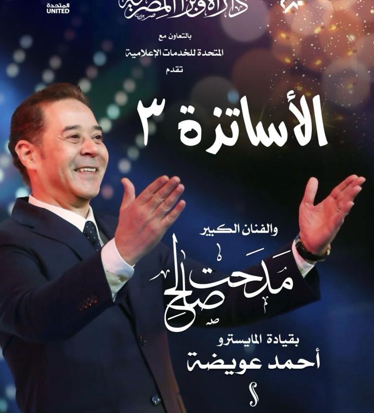 للمرة الثانية.. مدحت صالح والمايسترو أحمد عويضة يجتمعان في حفل "الأساتذة 3" 17 - جريدة المساء للمرة الثانية.. مدحت صالح والمايسترو أحمد عويضة يجتمعان في حفل "الأساتذة 3" 16 - جريدة المساء