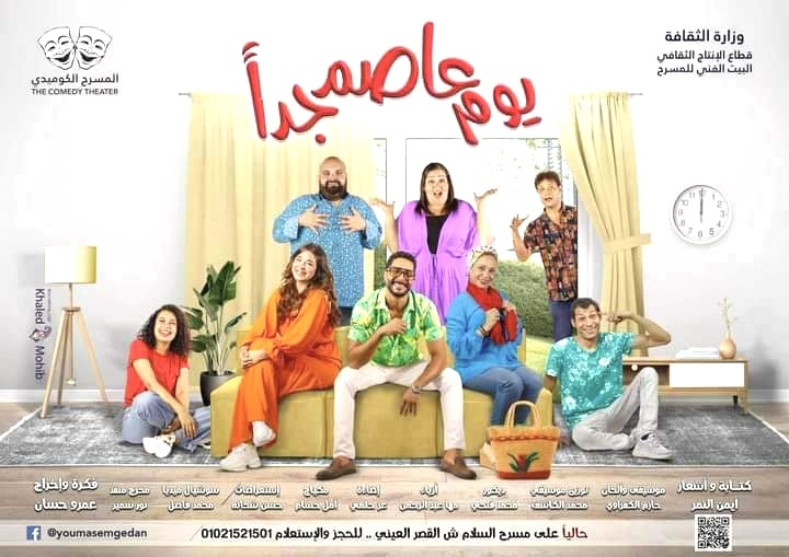 فرقة المسرح الكوميدي تقدم "يوم عاصم جدًا" علي مسرح السلام 18 - جريدة المساء