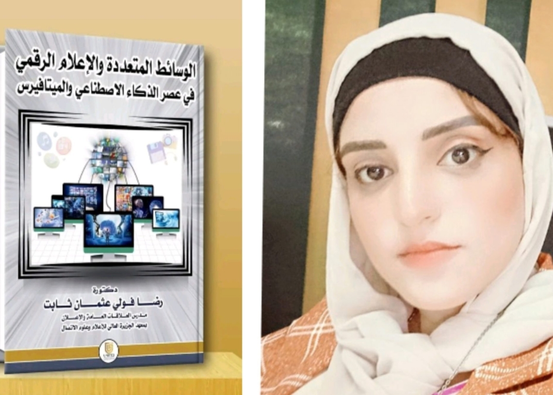 الوسائط المتعدده والإعلام الرقمي في عصر الذكاء الاصطناعي والميتافيرس .. كتاب جديد 18 - جريدة المساء