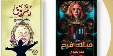 "ميلاد فرح" أحدث إبداعات الأديبة الروائية هند حمدي 1 - جريدة المساء