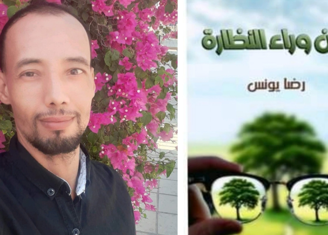 من وراء النظارة..كتاب جديد للشاعر الأديب رضا يونس 19 - جريدة المساء