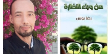 من وراء النظارة..كتاب جديد للشاعر الأديب رضا يونس 1 - جريدة المساء