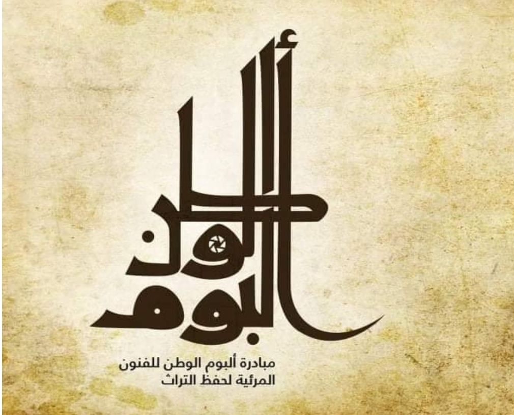 معرض إليكتروني جديد عبر مبادرة ألبوم الوطن للفنون المرئية تحت عنوان "ألبوم فلسطين" 19 - جريدة المساء