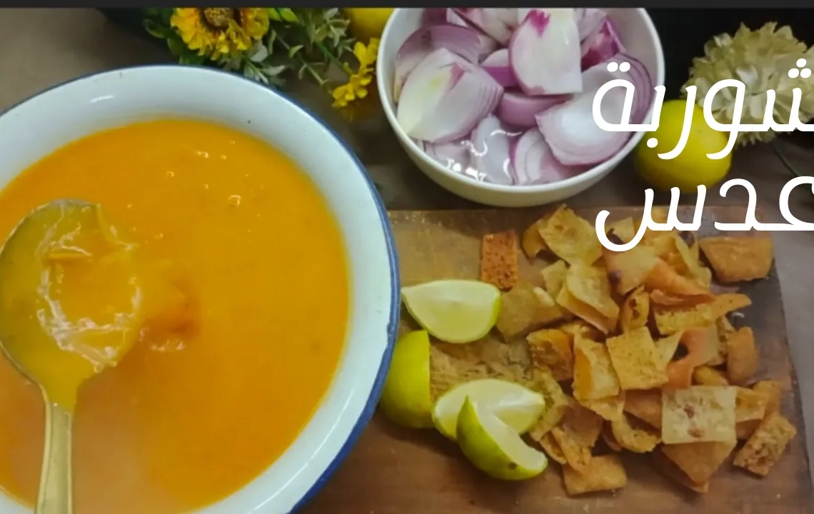 اطيب والذ شوربة عدس للشيف نجلاء القاضى 16 - جريدة المساء