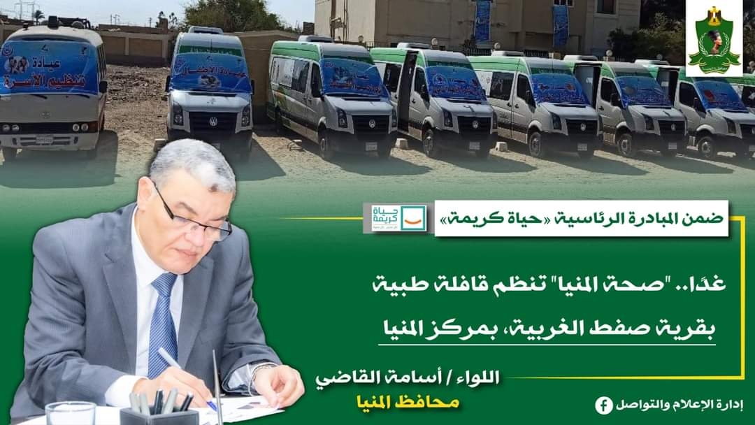 غدا.. "صحة المنيا" تنظم قافلة طبية بقرية صفط الغربية بمركز المنيا ضمن مبادرة "حياة كريمة" 19 - جريدة المساء