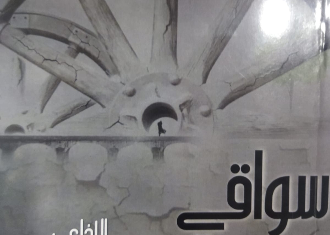 ديستوبيا الواقع والسلام الداخلي في رواية " سواقي الخريف" 20 - جريدة المساء ديستوبيا الواقع والسلام الداخلي في رواية " سواقي الخريف" 19 - جريدة المساء