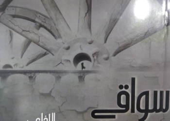 ديستوبيا الواقع والسلام الداخلي في رواية " سواقي الخريف" 17 - جريدة المساء