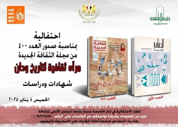 الخميس.. احتفال بصدور العدد 400 من مجلة الثقافة الجديدة 33 - جريدة المساء