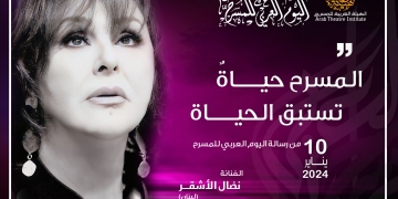 نضال الأشقر في كلمة اليوم العربي للمسرح: المسرح حياة تستبق الحياة 1 - جريدة المساء