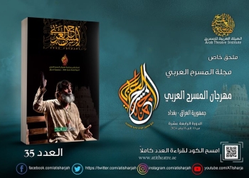 ملحق خاص من " مجلة المسرح العربي" بمناسبة إقامة المهرجان الرابع عشر في بغداد 35 - جريدة المساء