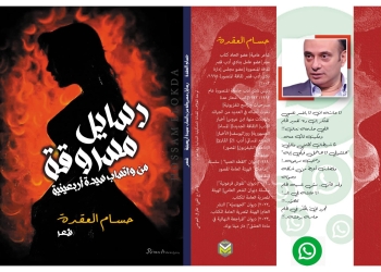"رسايل مسروقة من واتساب سيدة أربعينية" جديد الشاعر حسام العقدة 35 - جريدة المساء