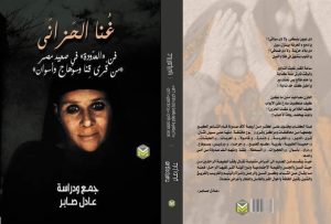 أمير فن الواو يشارك بـ "غُنا الحزانَى" فى معرض الكتاب 2024 24 - جريدة المساء أمير فن الواو يشارك بـ "غُنا الحزانَى" فى معرض الكتاب 2024 23 - جريدة المساء