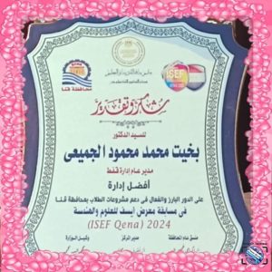 "قفط" .. أفضل إدارة تعليمية فى دعم مشروعات "آيسف ٢٠٢٤" 45 - جريدة المساء