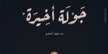 ٢٥ يناير... عرض "جولة أخيرة" لأحمد السقا على منصة أمازون 9 - جريدة المساء