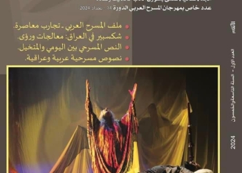 عدد خاص بالمسرح من مجلة "الأقلام" العراقية بمناسبة مهرجان المسرح العربي 16 - جريدة المساء