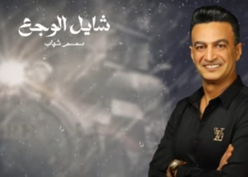 سمسم شهاب يطرح "شايل الوجع" على اليوتيوب 24 - جريدة المساء