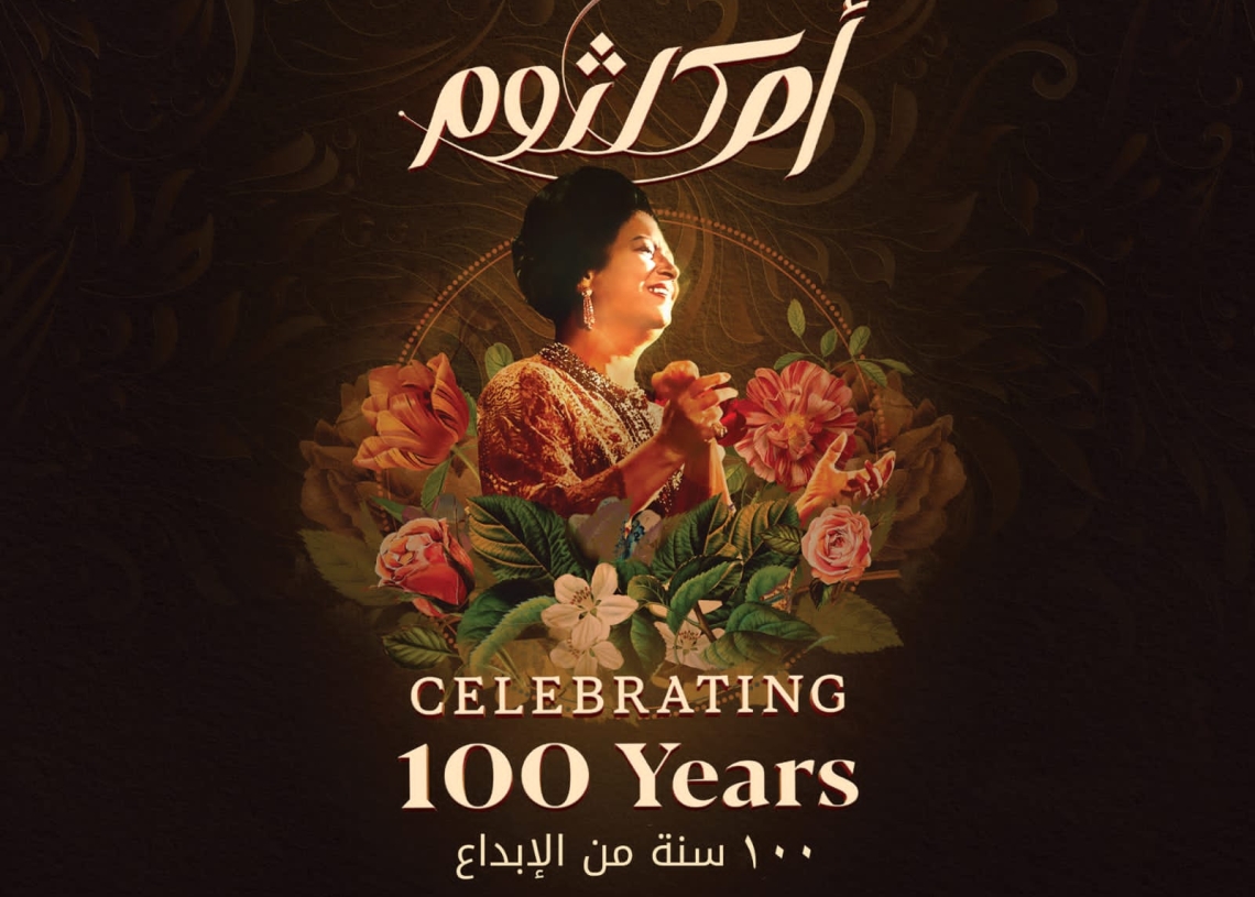 21 فبراير.. انطلاق حفل "100 سنة أم كلثوم" في المتحف المصري الكبير 19 - جريدة المساء