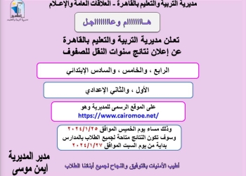غدا .. إعلان نتائج صفوف النقل بالقاهرة  على الموقع الرسمي 23 - جريدة المساء