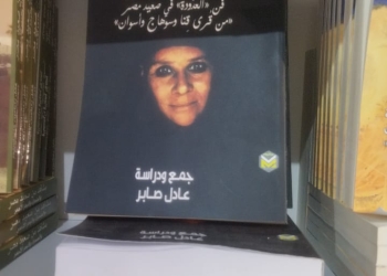 أمير فن الواو يشارك بـ "غُنا الحزانَى" فى معرض الكتاب 2024 15 - جريدة المساء