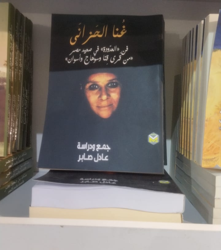 أمير فن الواو يشارك بـ "غُنا الحزانَى" فى معرض الكتاب 2024 20 - جريدة المساء أمير فن الواو يشارك بـ "غُنا الحزانَى" فى معرض الكتاب 2024 19 - جريدة المساء