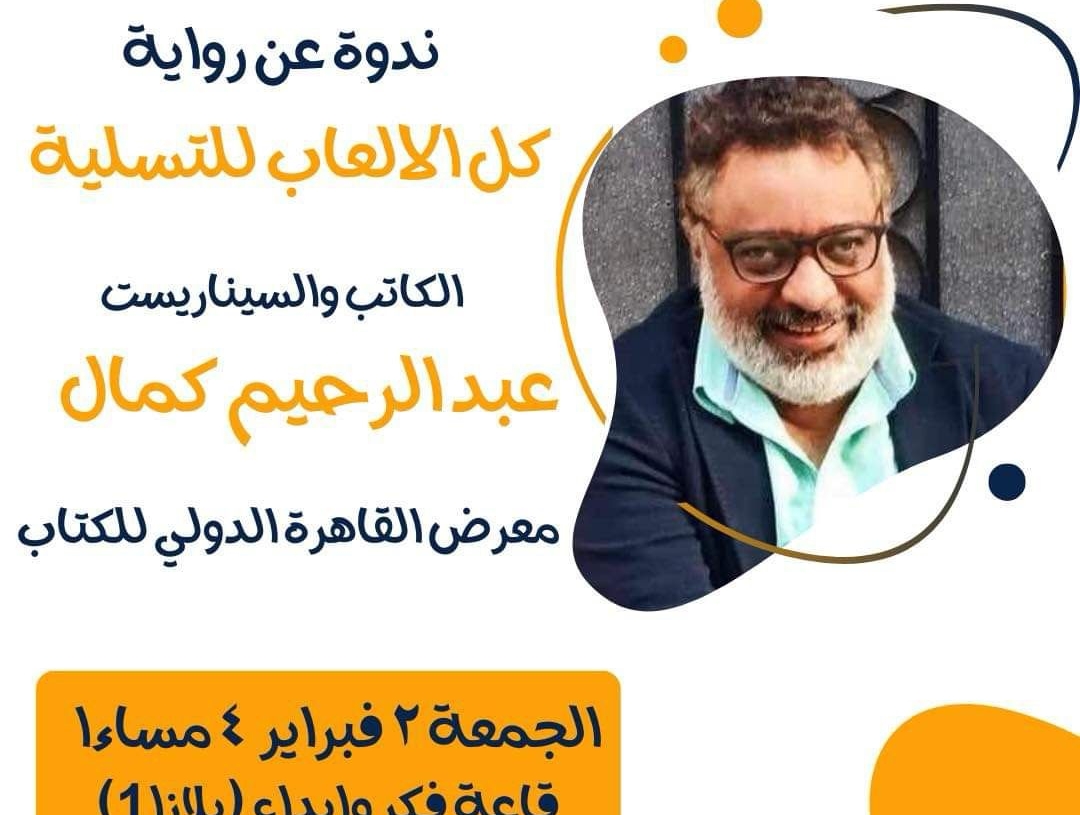 الجمعة... عبد الرحيم كمال يوقع روايته الجديدة "كل الالعاب للتسلية" 19 - جريدة المساء