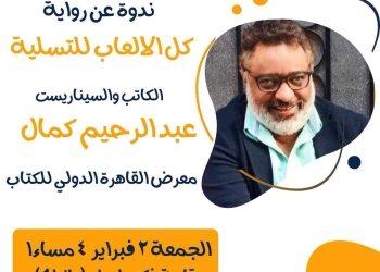 الجمعة... عبد الرحيم كمال يوقع روايته الجديدة "كل الالعاب للتسلية" 27 - جريدة المساء
