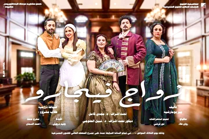 زواج فيجارو علي خشبة معهد الفنون المسرحية 18 - جريدة المساء